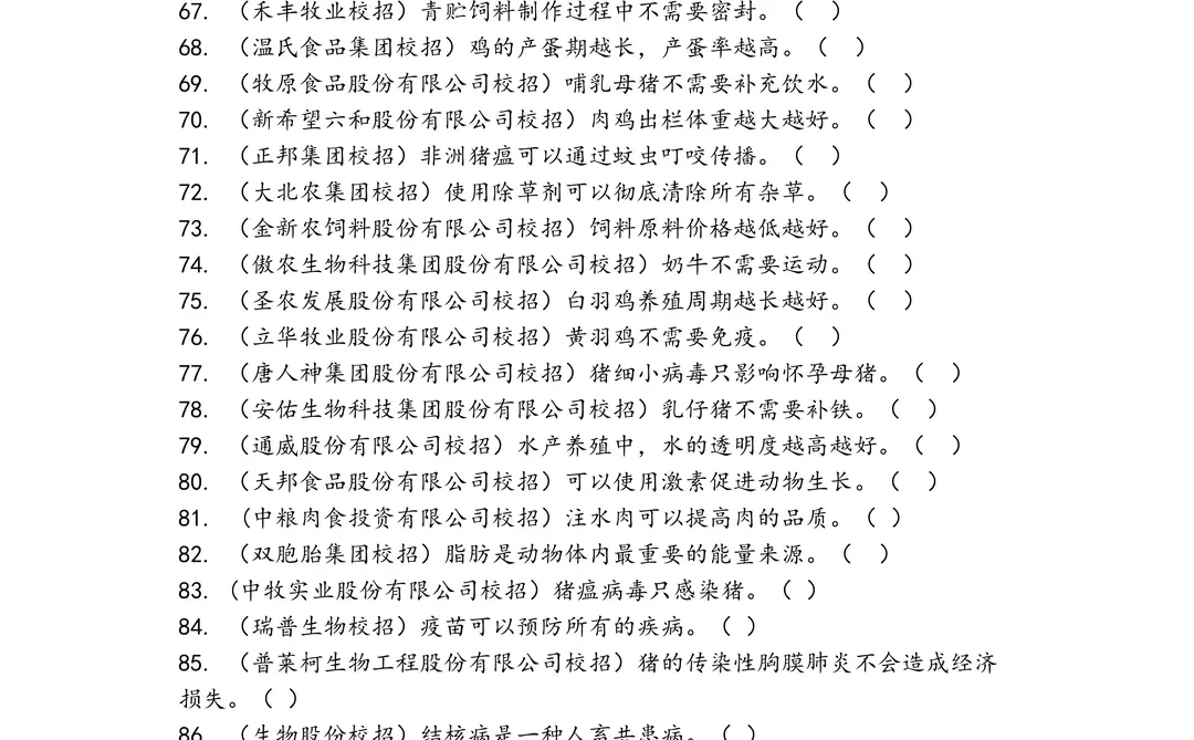 道兽医校招库笔试真题