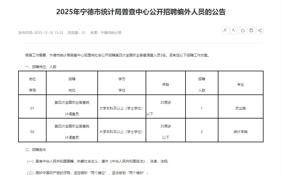 宁德统计局招聘农业调查员3名，结构化面试