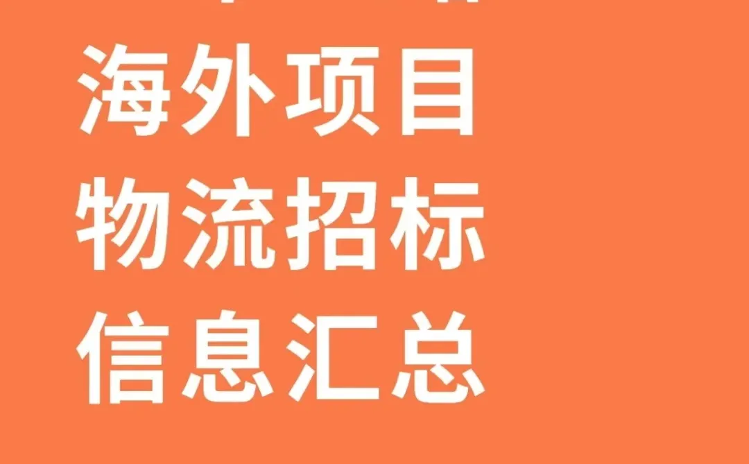一带一路-海外项目物流招标信息汇总