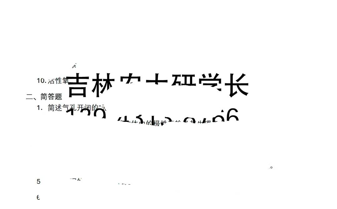 吉林农业大学 802植物生理学