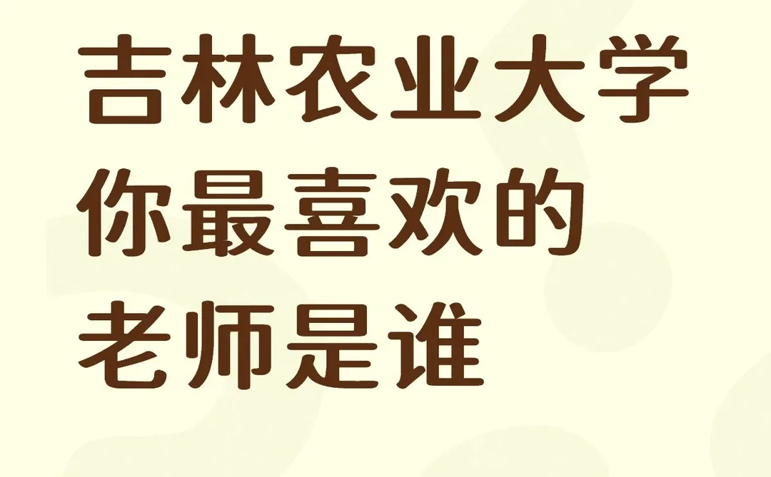 吉林农业大学你最喜欢的老师是谁？
