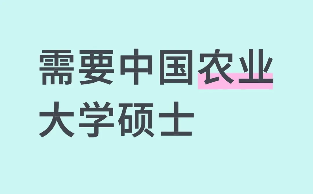 有中国农业大学硕士想做副业吗