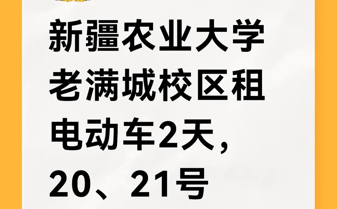 新疆农业大学老满城校区租电动车2天，20、21