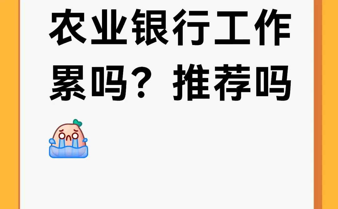 农业银行推荐吗
