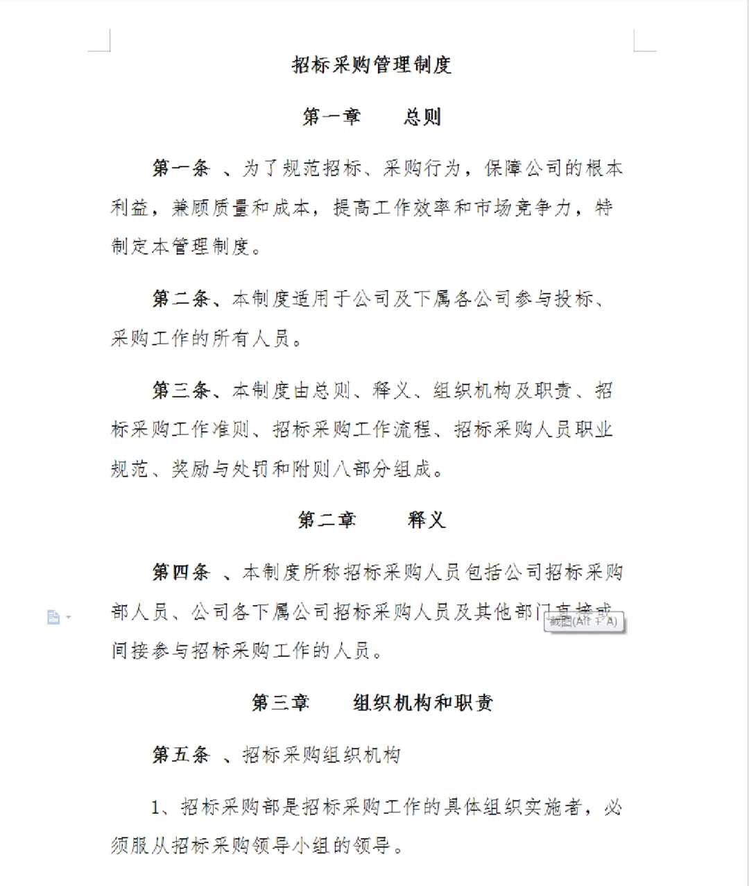 招标采购管理制度