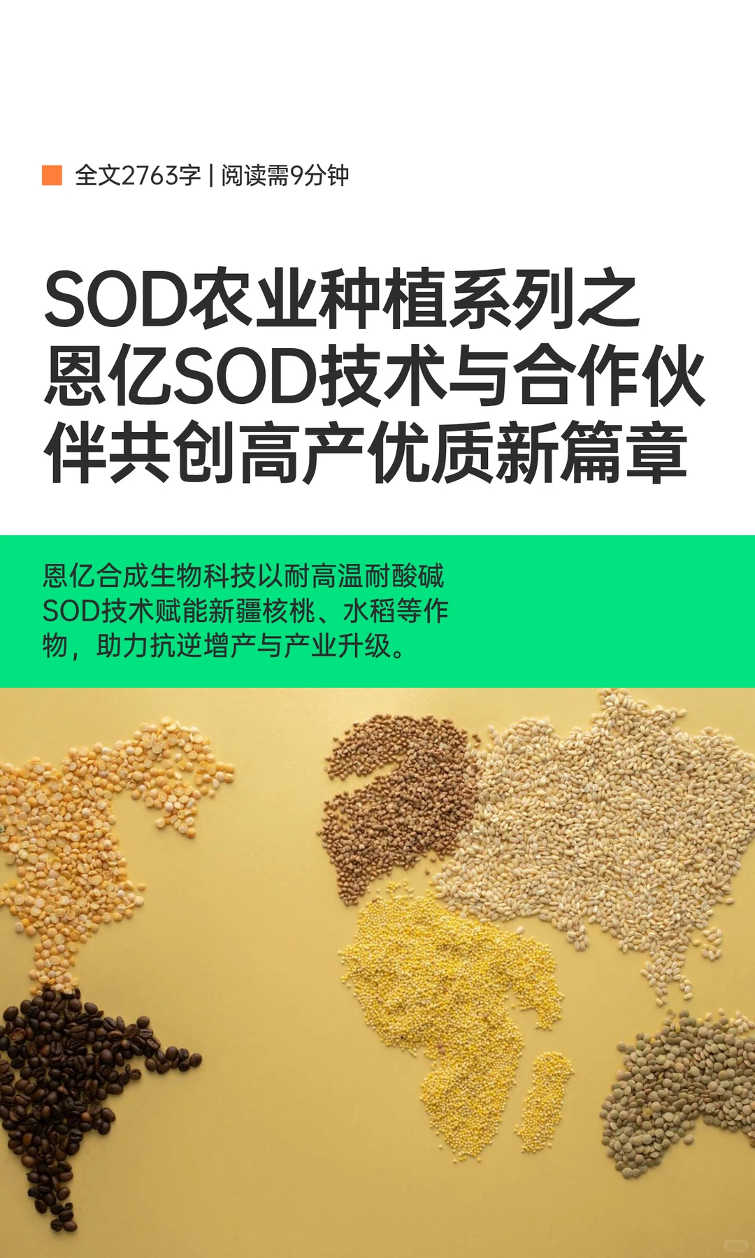 SOD农业种植系列之 恩亿SOD技术与合作伙伴