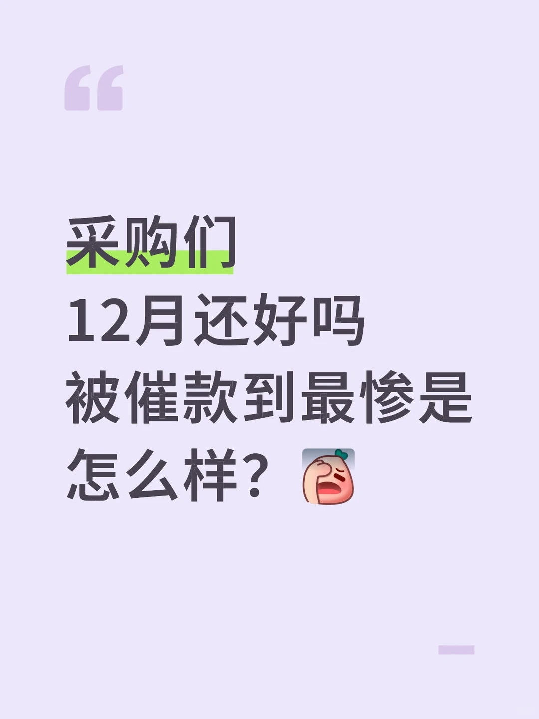 12月份的采购们还好吗