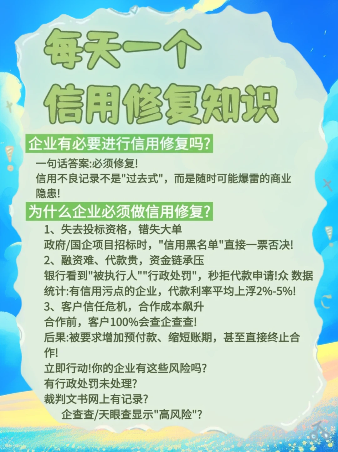 信用不良记录”堪称企业难以察觉的“内伤”