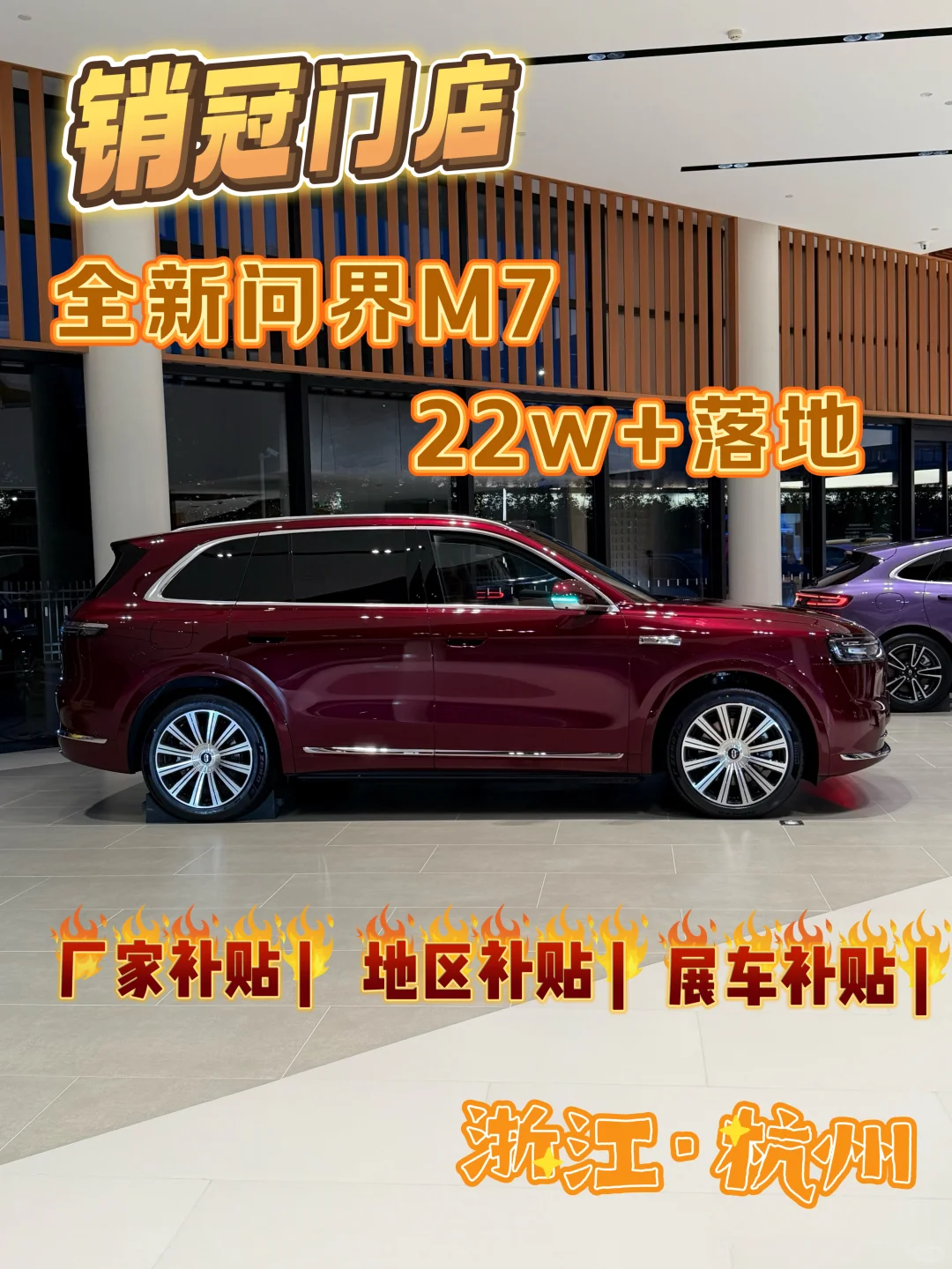 3秒教您!在杭州如何22W+落地新款问界M7