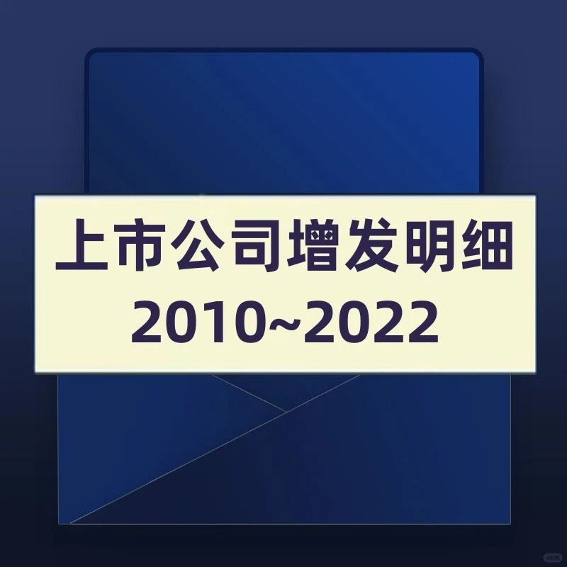 上市公司增发明细2010~2021