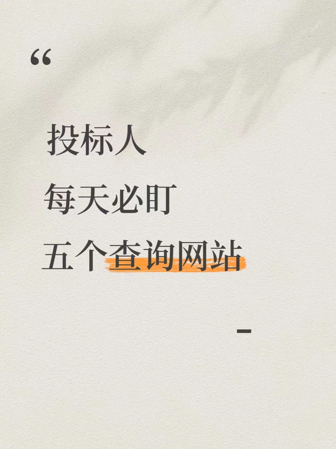 投标人每天必盯的5个网站‼️