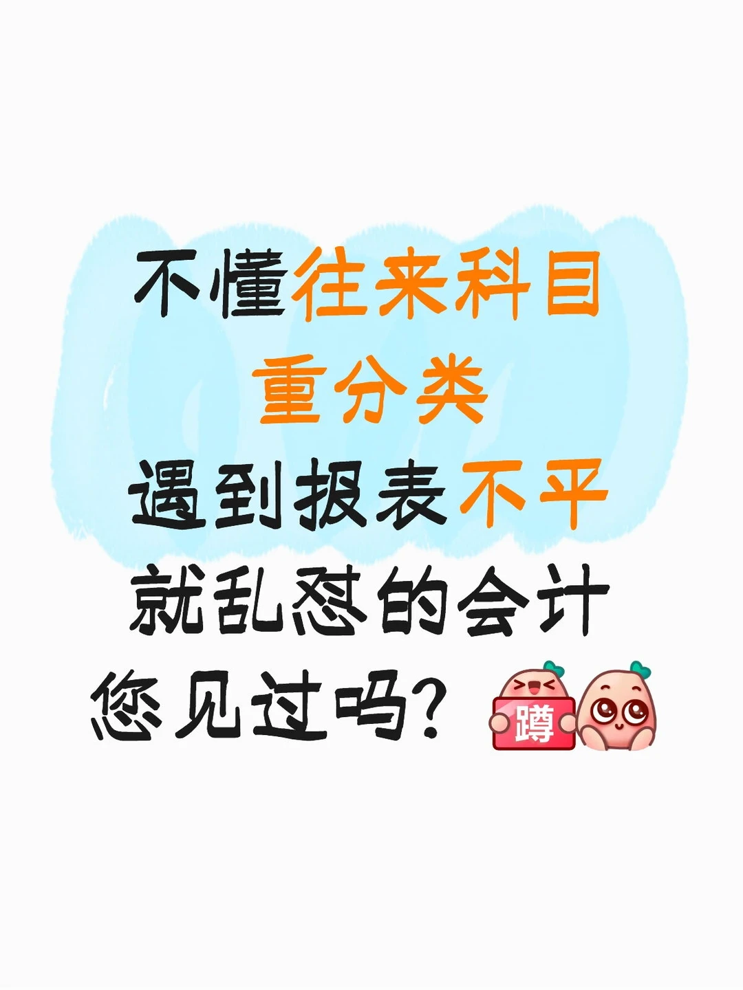 你见过不懂往来科目重分类，报表不平乱怼？