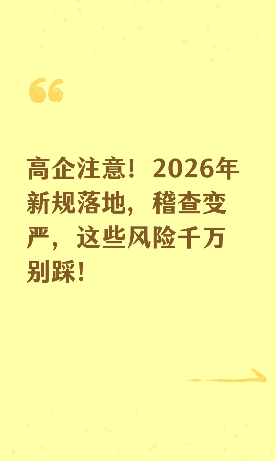 高企注意！2026年新规落地，稽查变严，这些