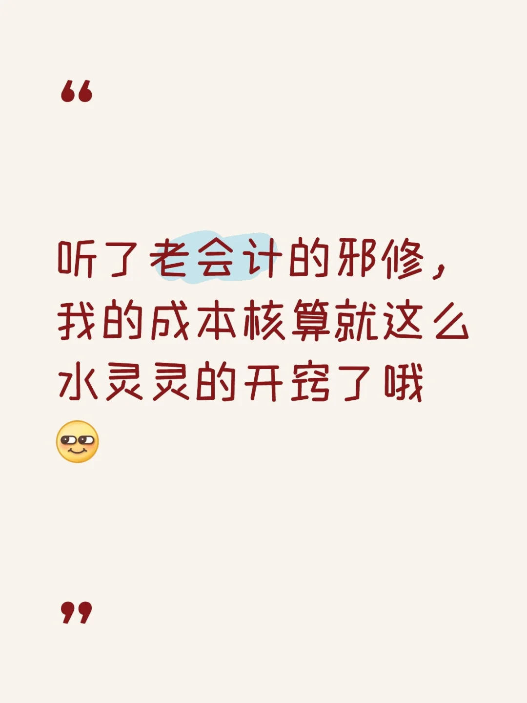 我的成本核算是如何水灵灵的开窍的呢？