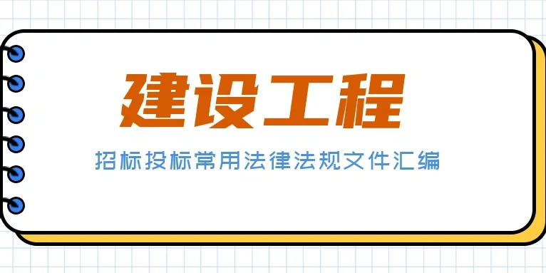 建设工程项目招标投标文件汇编（2020版）
