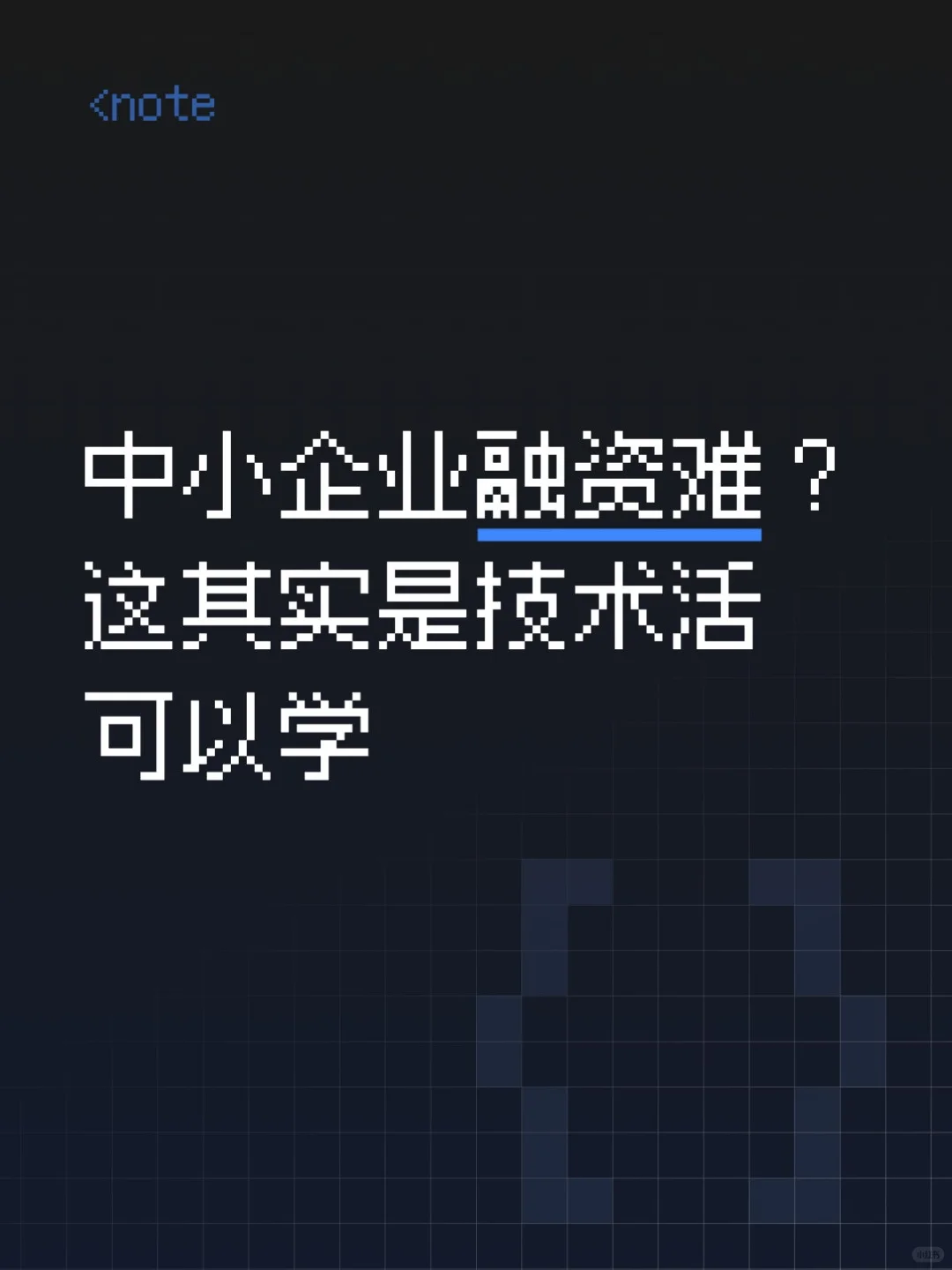 中小企业融资秘籍,创业者必看?