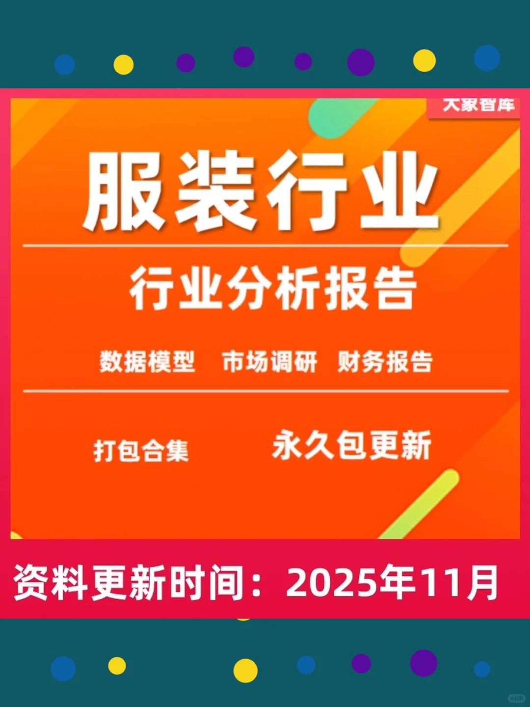 服装行业深度研究分析报告2025年男装女