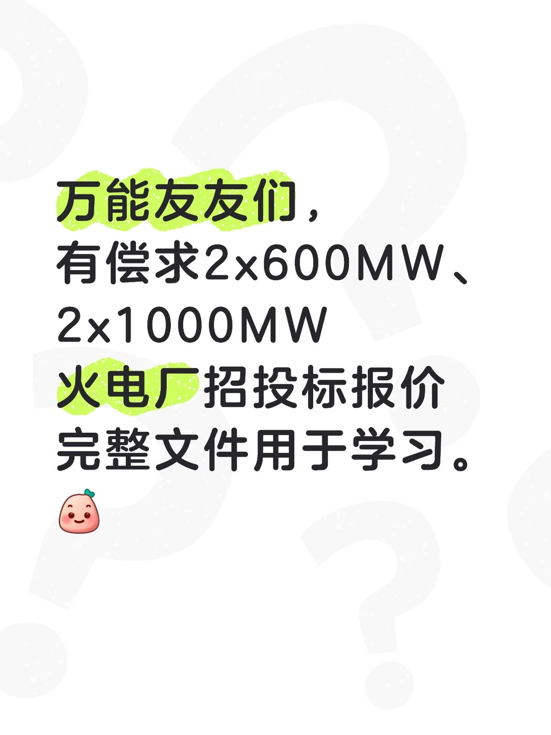 有偿求火电厂建设招投标造价文件。