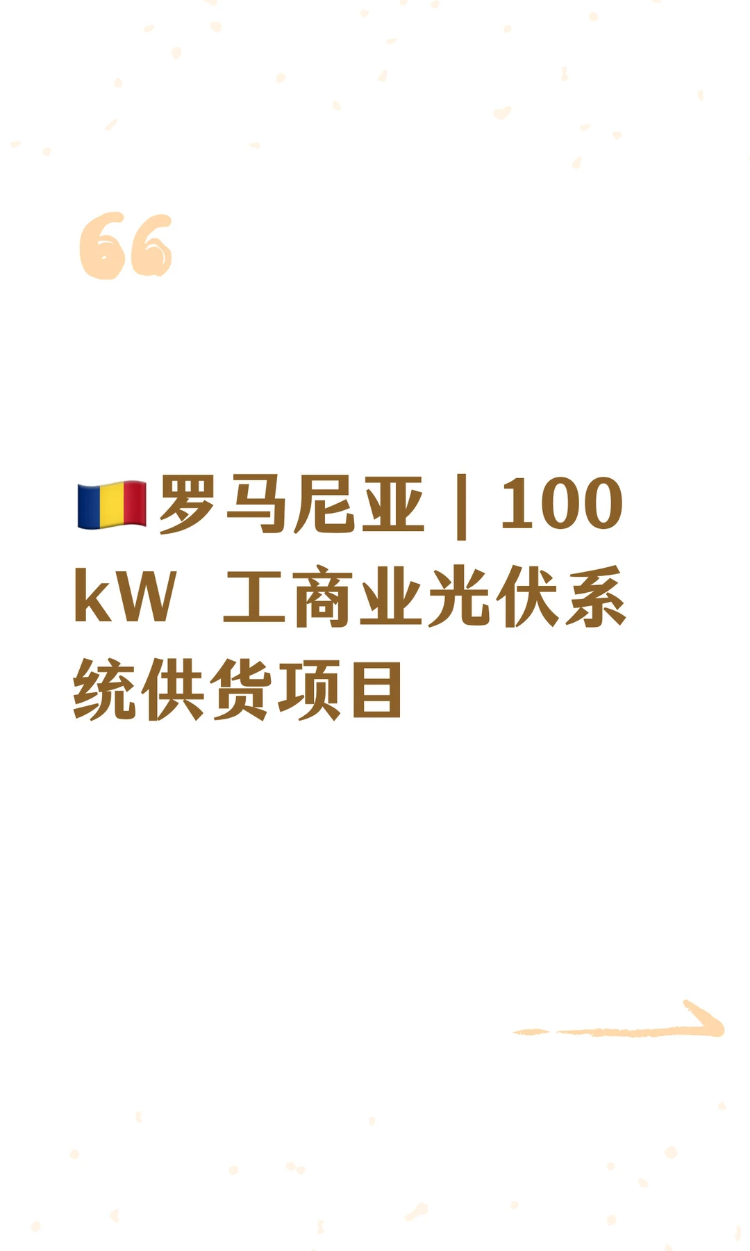 ??罗马尼亚｜100 kW 工商业光伏系统供货项