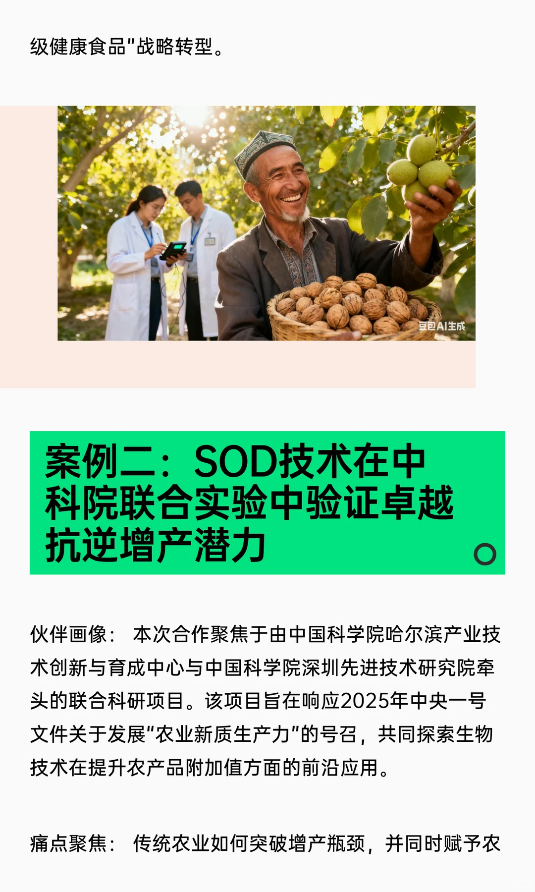 SOD农业种植系列之 恩亿SOD技术与合作伙伴