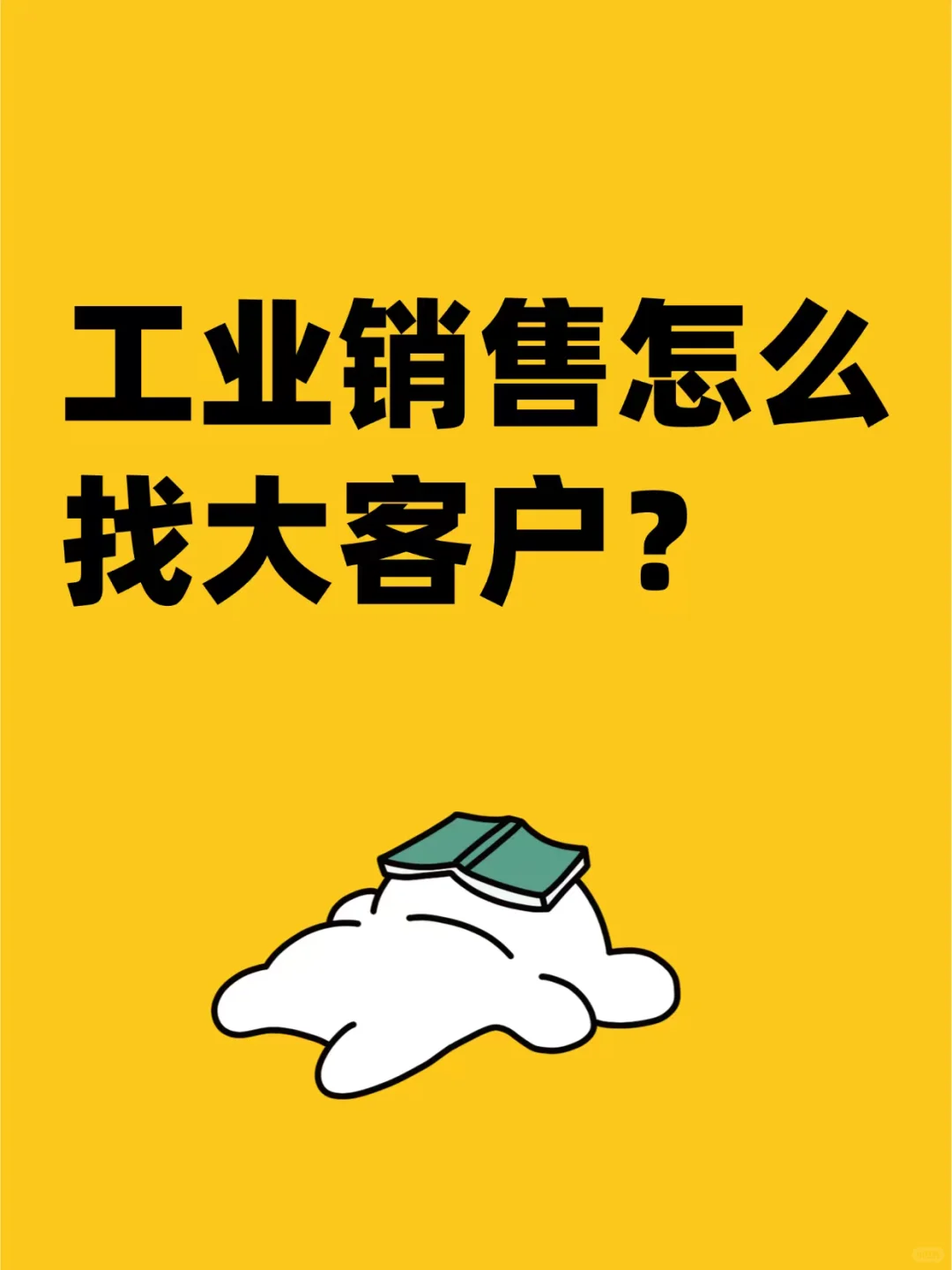 工业销售怎么找大客户？