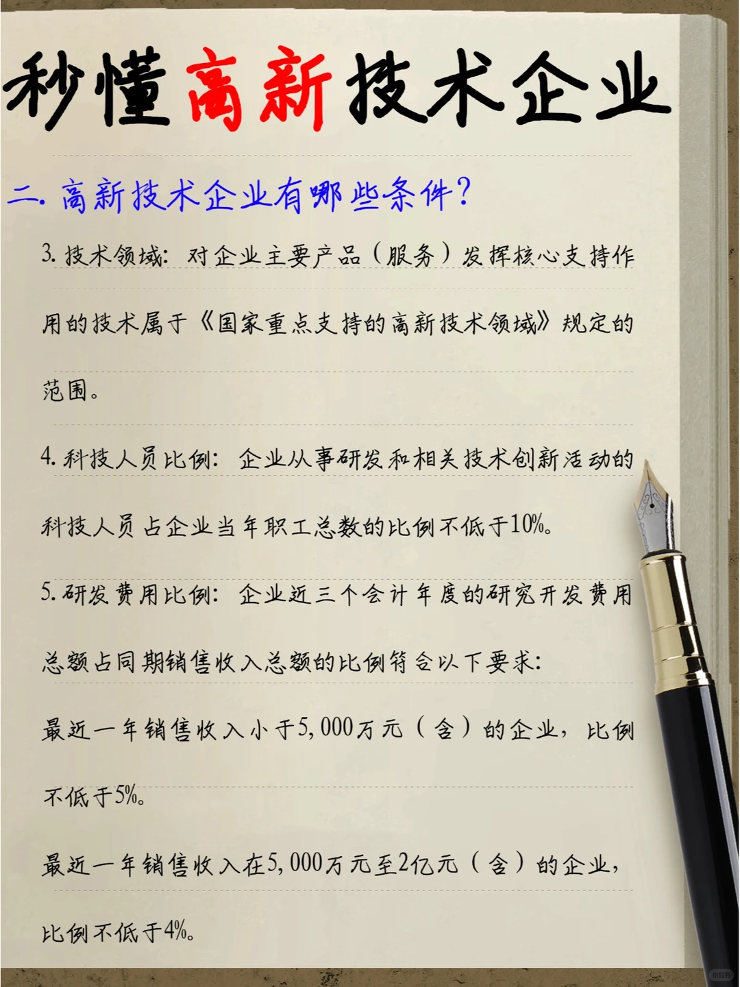 ?带你秒懂高新技术企业?