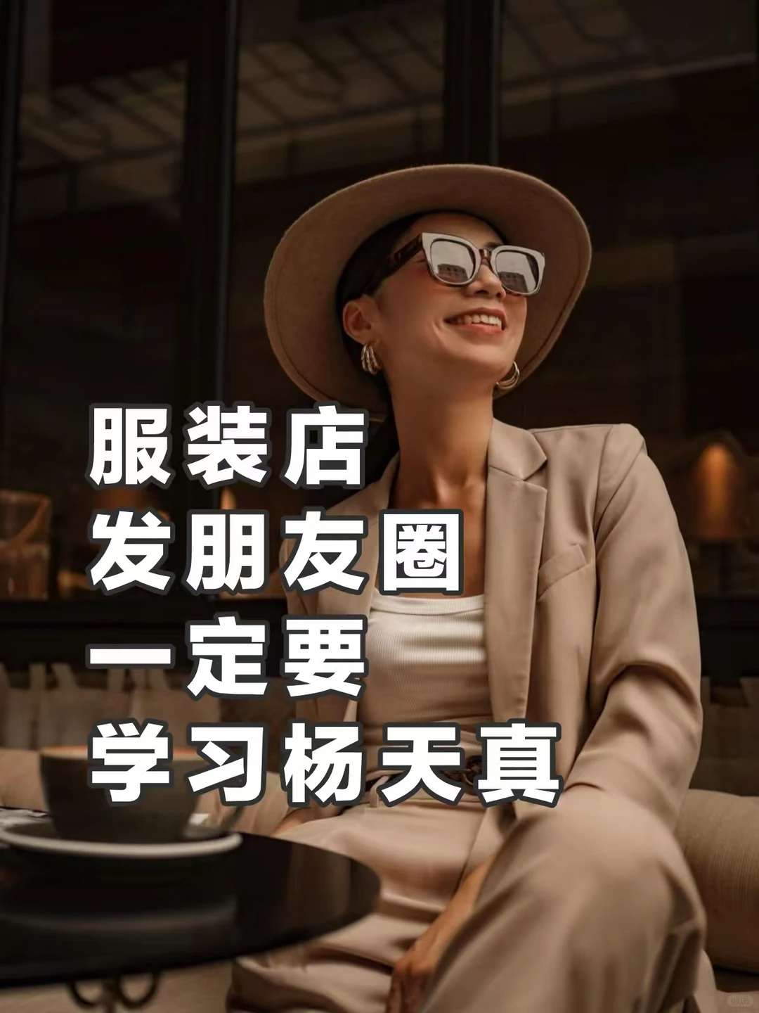 服装店发朋友圈，一定要学习杨天真许多服