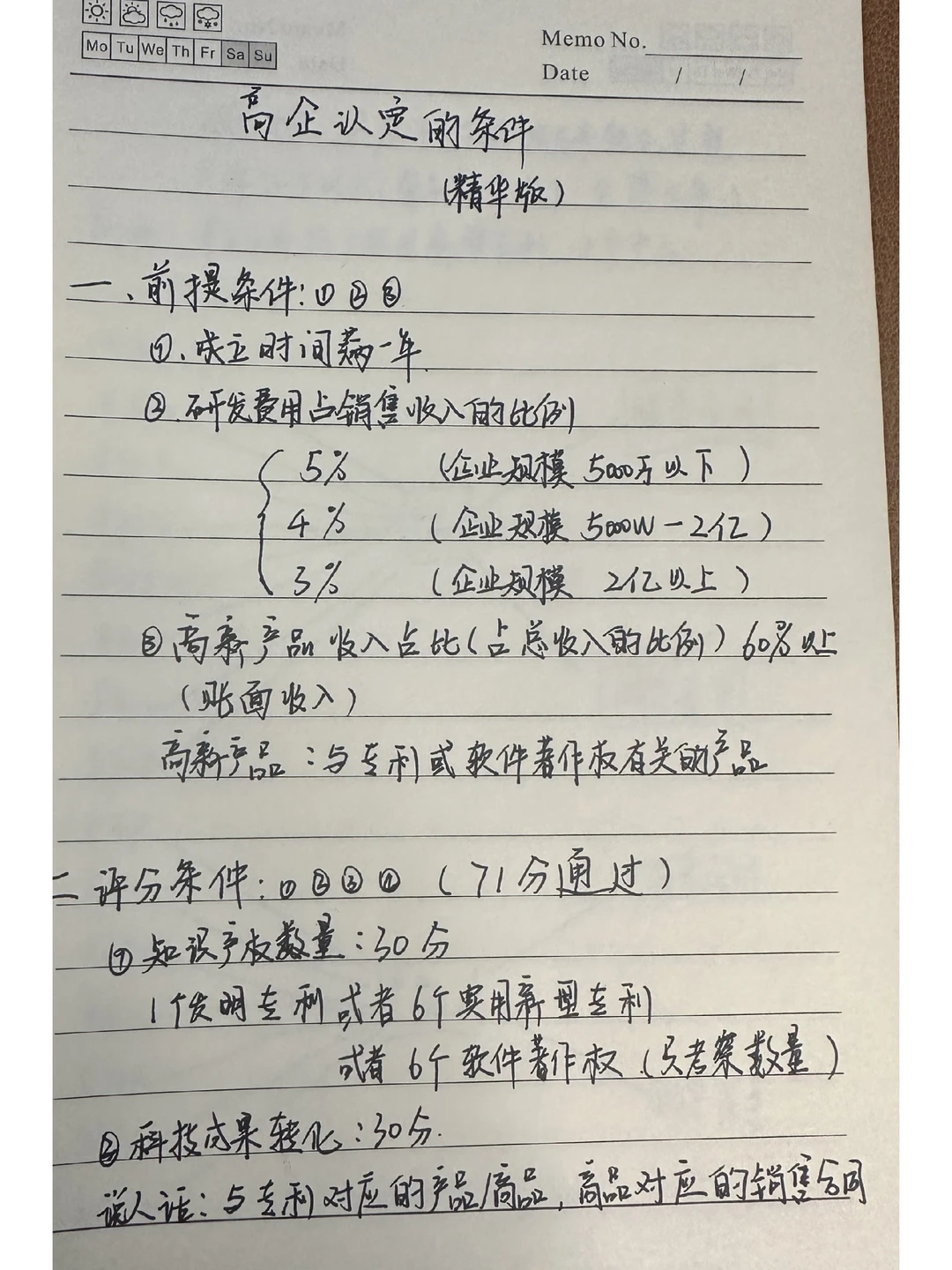 高企认定条件精华版，最核心的就这几项啦！