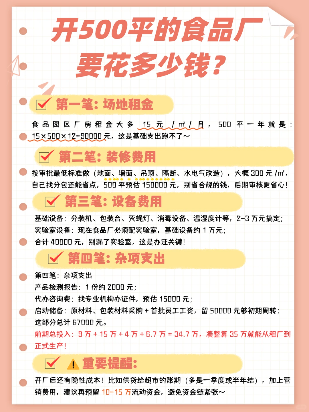 开500平的小型食品厂要花多少钱❓