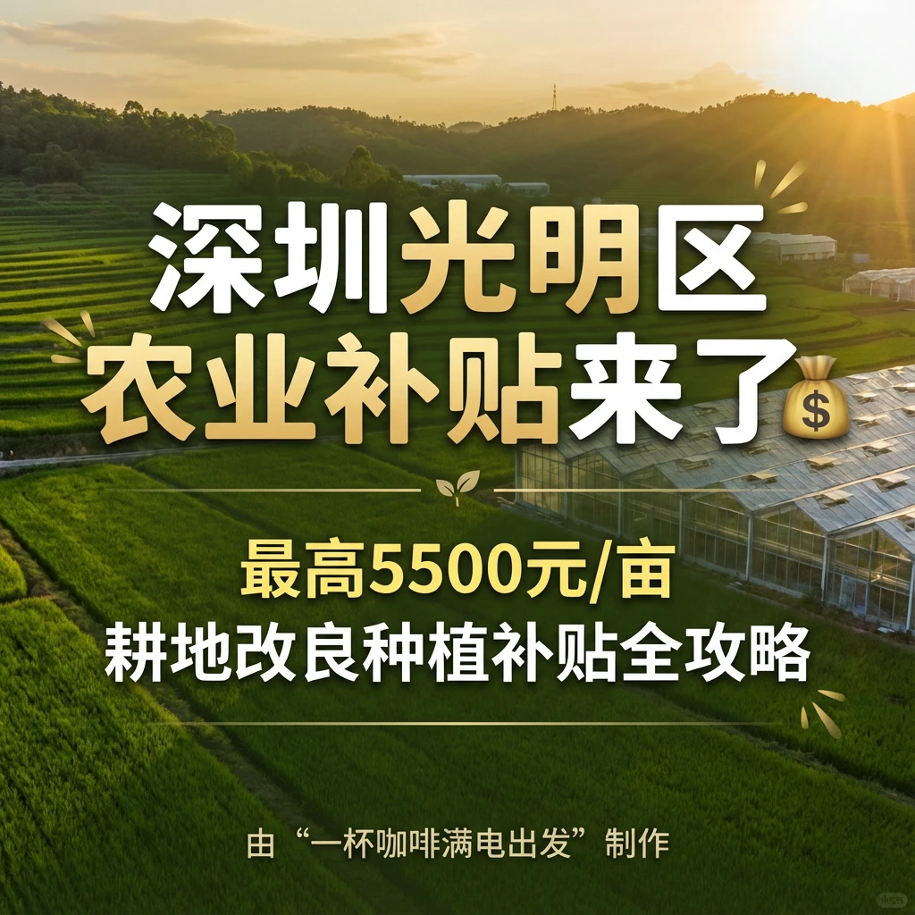 光明区关于耕地土壤改良和农业种植项目扶持