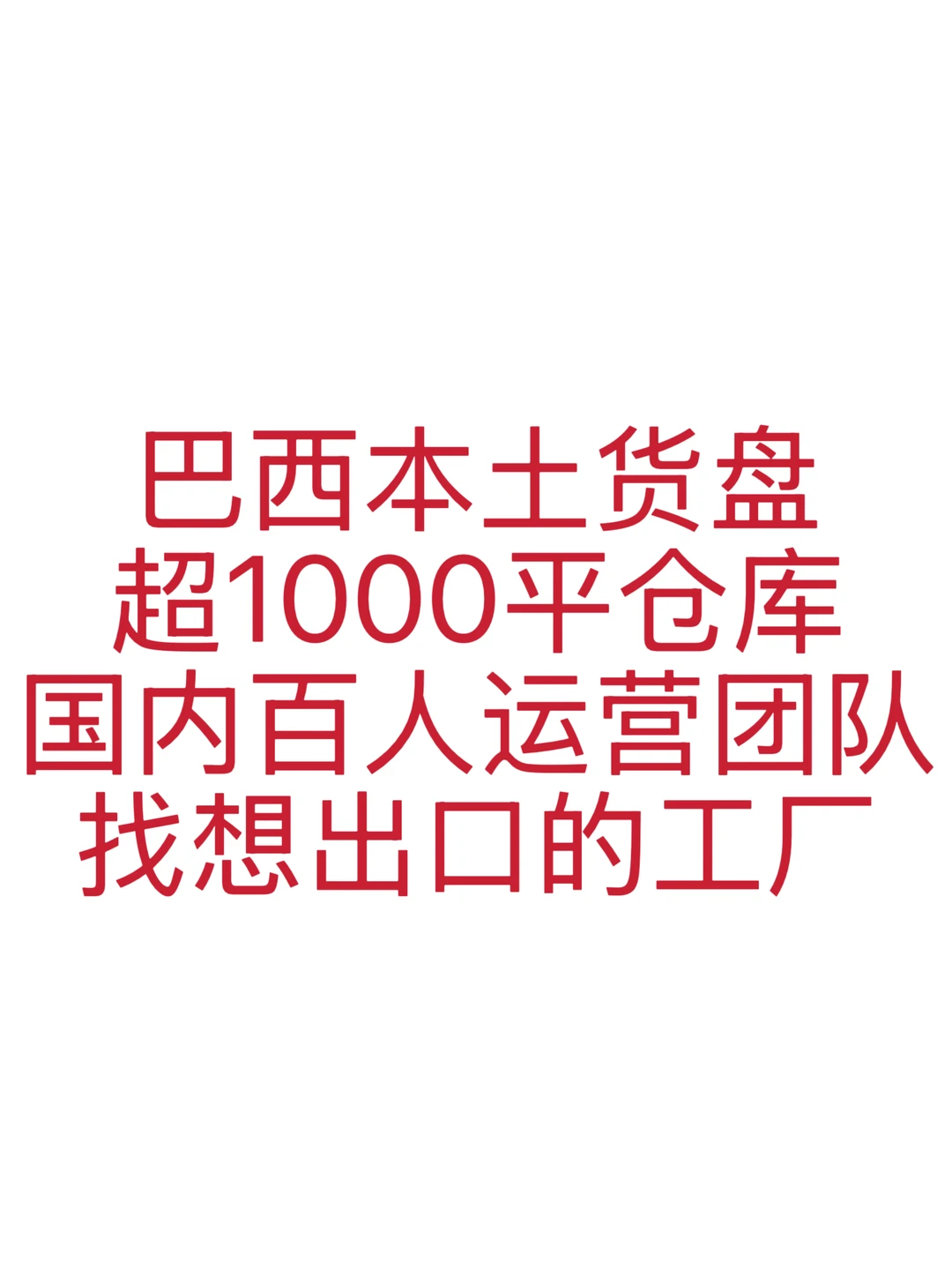 巴西外贸风口！工厂看过来✅
