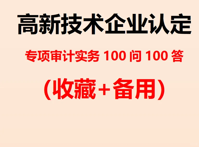 ?高技术企业认定、研发资料汇总集
