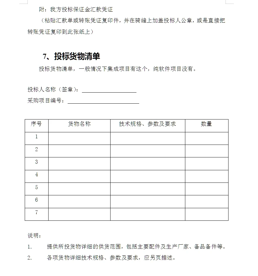 招标文件内容模版