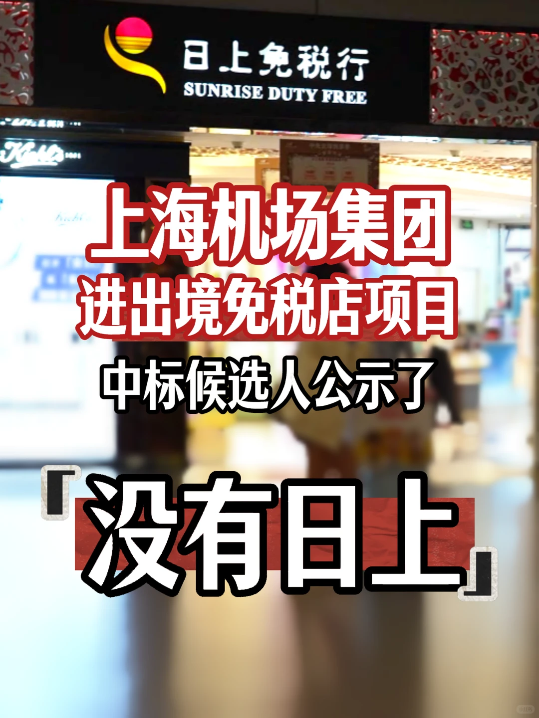 没有日上!中标候选人是这两家