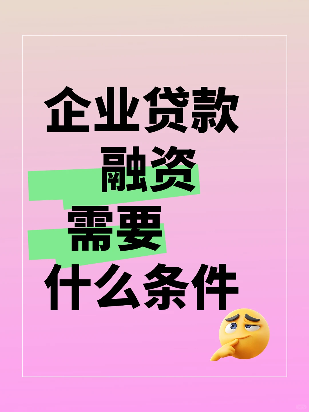 企业贷款融资 需要什么条件?