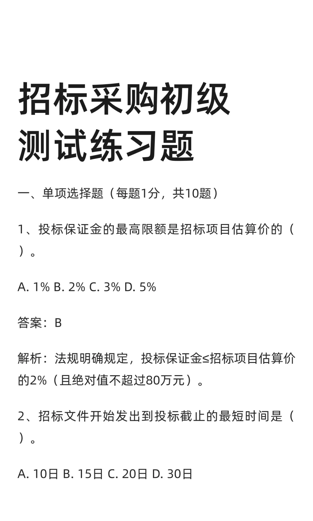 招标采购从业人员初级测试练习题及题库