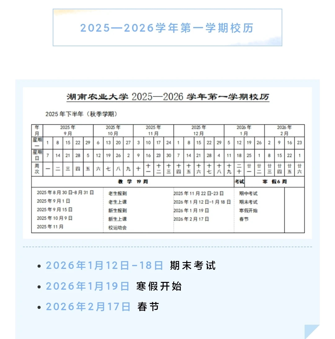 湖南农业大学各位同学看过来，放假时间来了