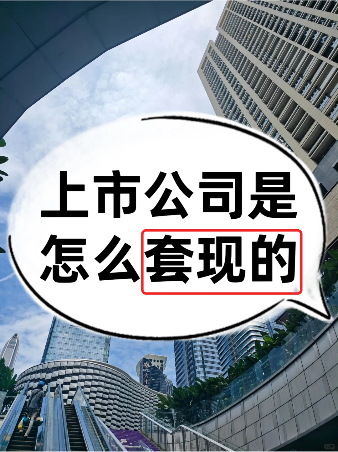 想知道上市公司套现的秘密吗？