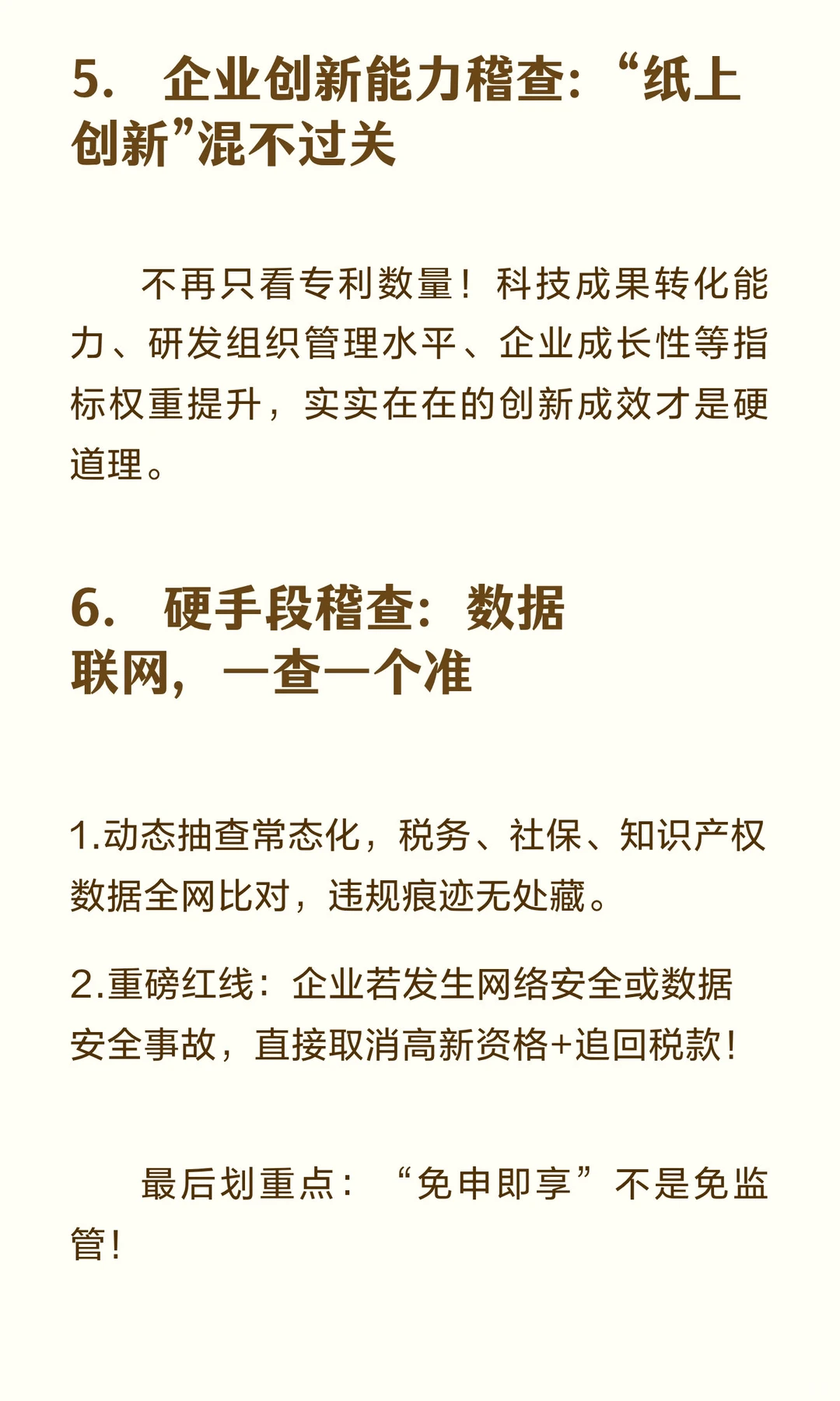 高企注意！2026年新规落地，稽查变严，这些