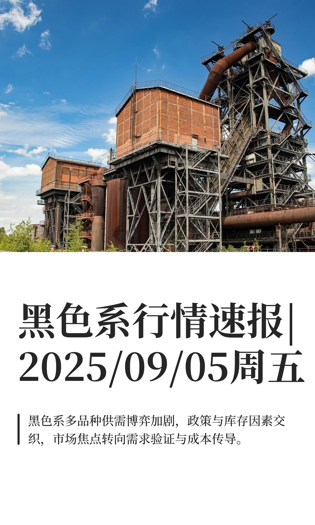 黑色系行情速报|2025/09/05周五