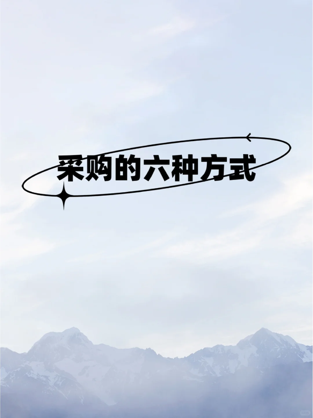 采购的六种方式