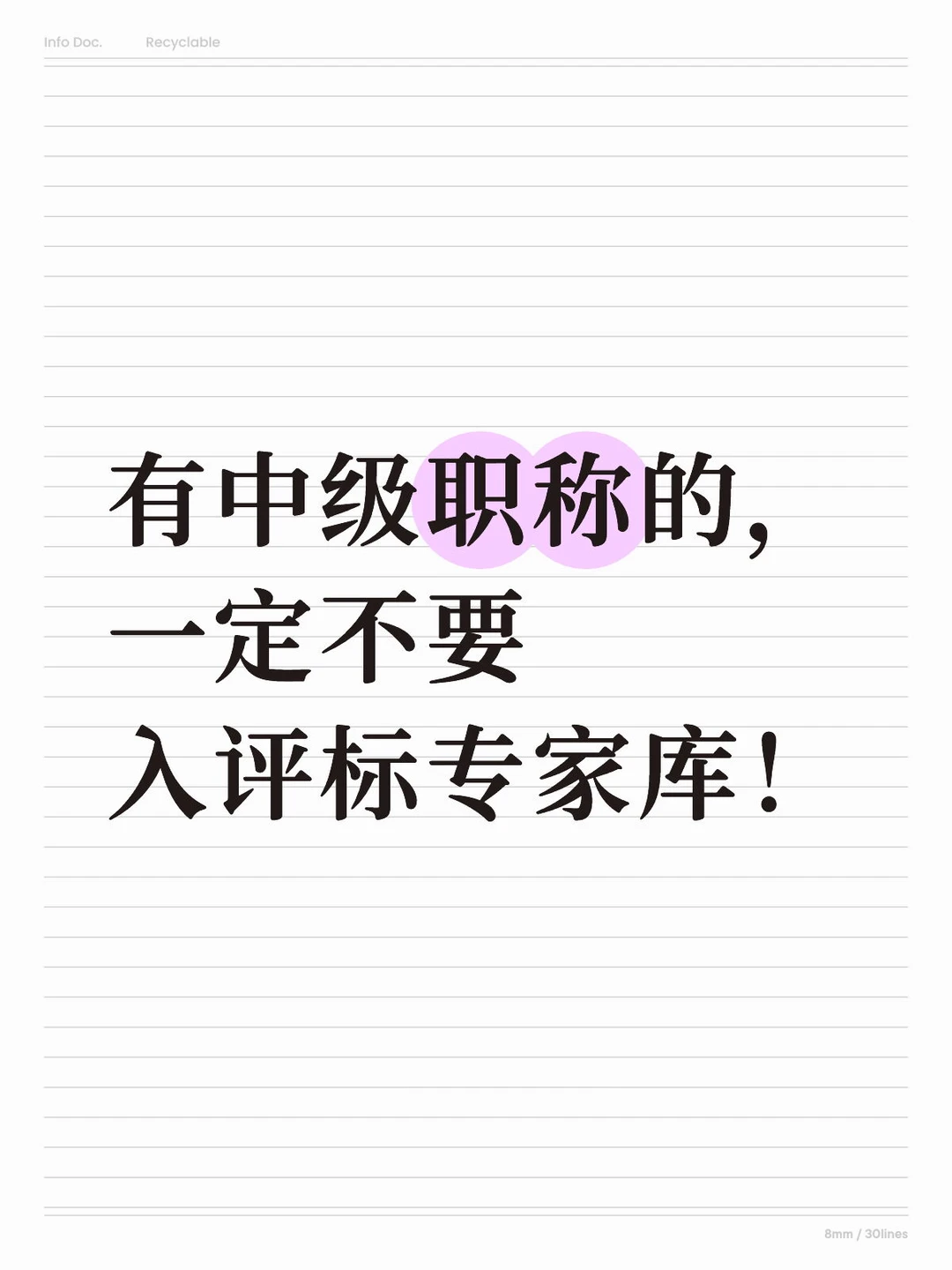 有中级职称的, 一定不要 入评标专家库![种