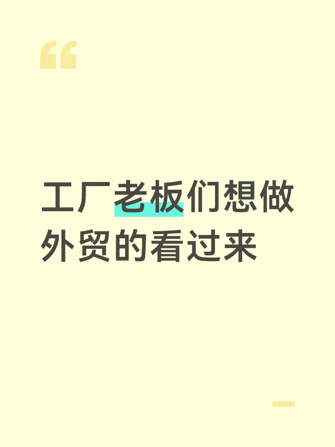 想做外贸的工厂老板们，打出你们产品