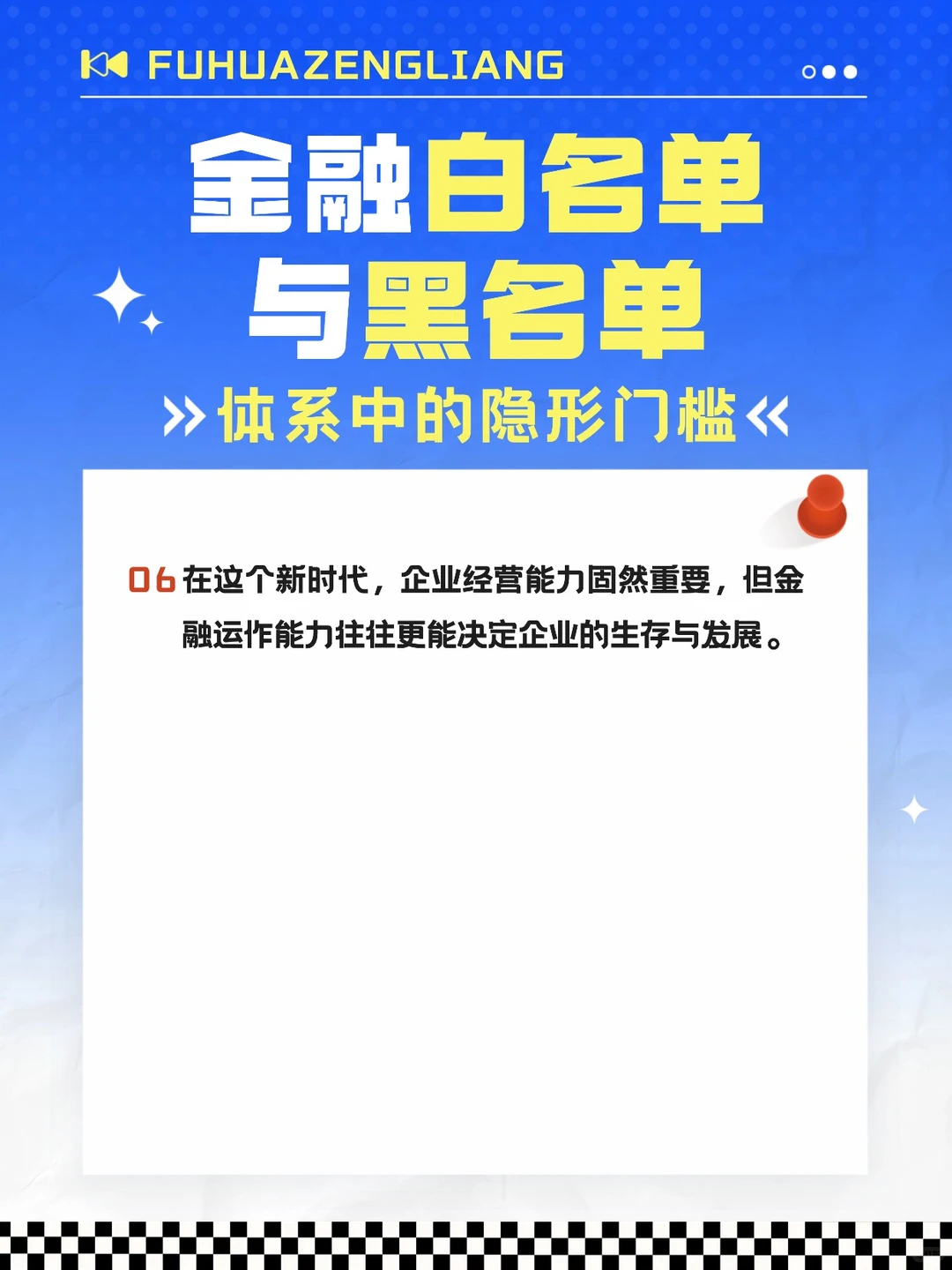 金融体系中的隐形门槛白名单与黑名单