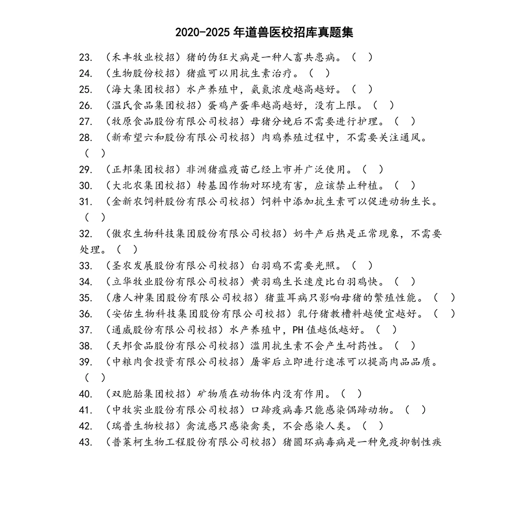 道兽医校招库笔试真题