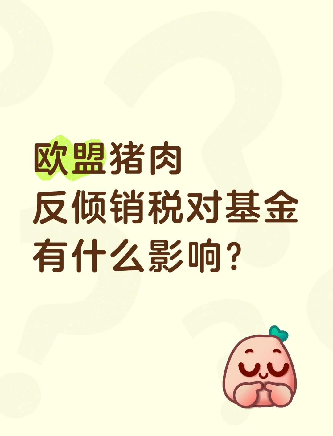 欧盟猪肉反倾销税对基金有什么影响？