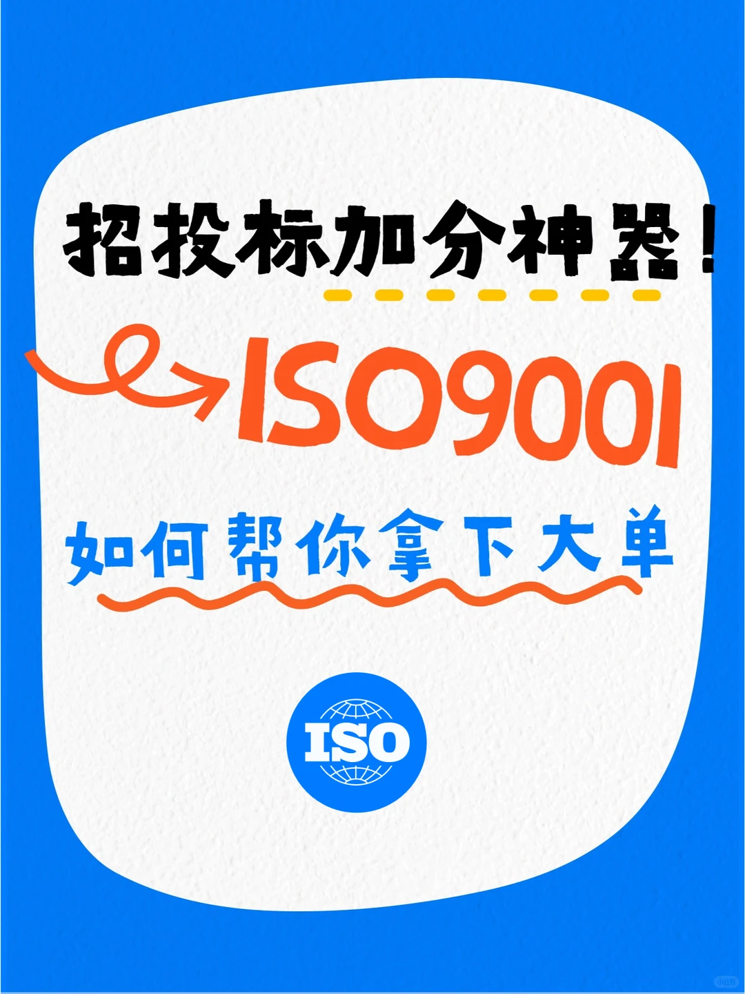❗投标加分神器！ISO9001如何帮你拿下大单