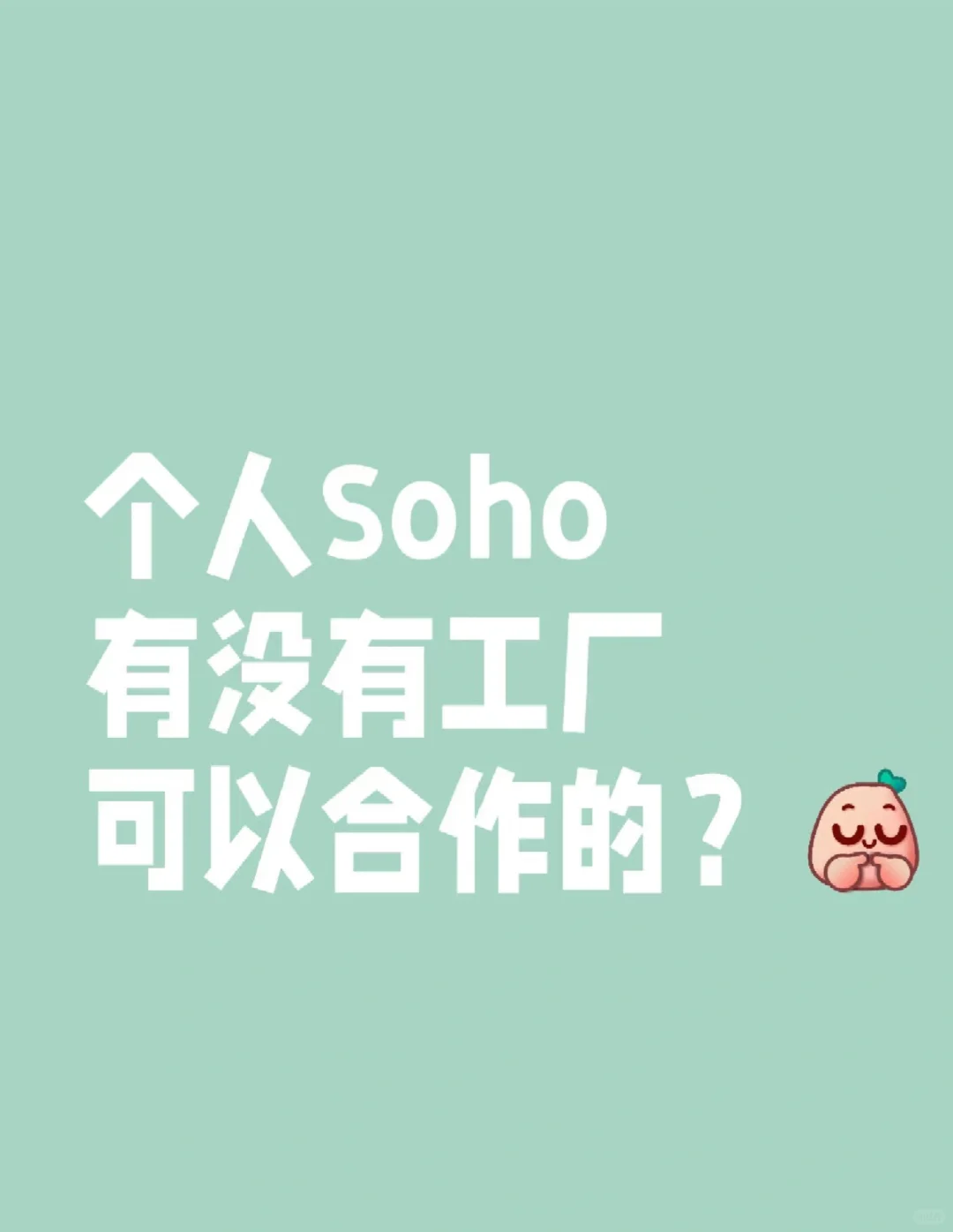 个人soho，找源头工厂。