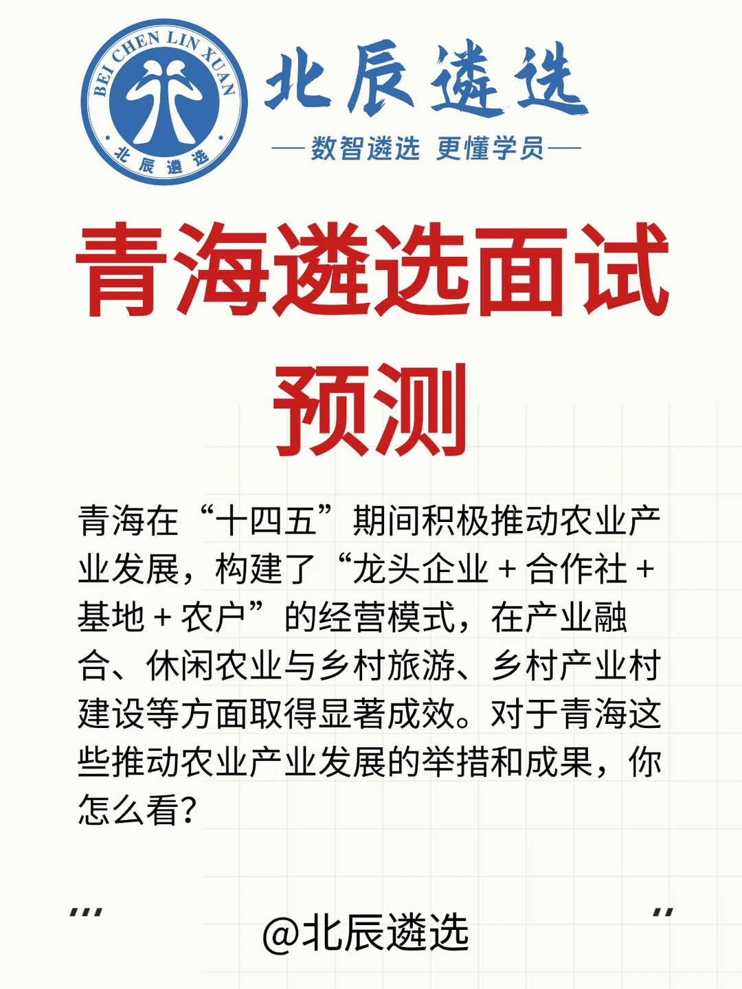 青海遴选面试预测：农业产业发展怎么看？