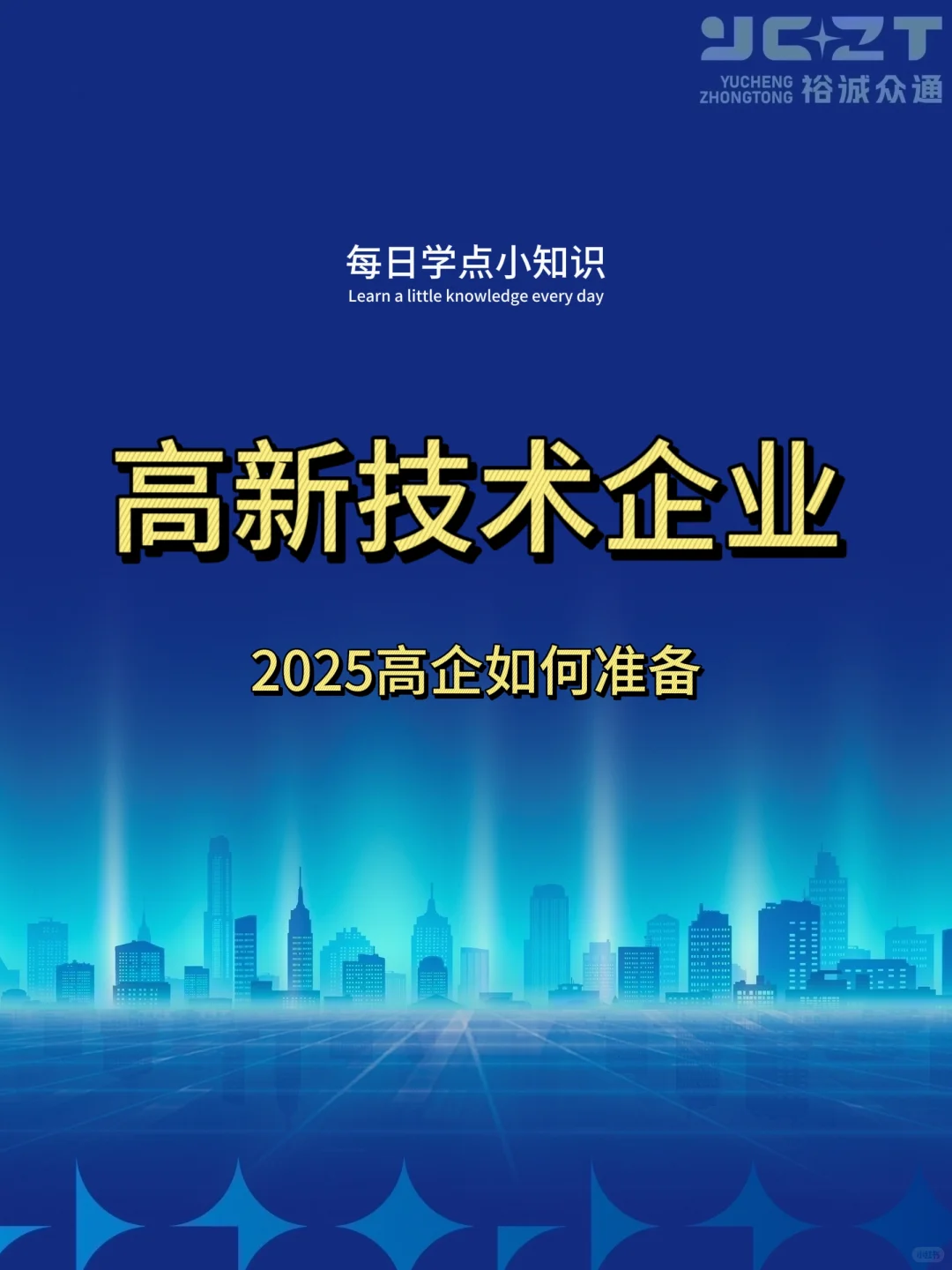 2025申报高新技术企业要做哪些准备